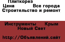 Плиткорез Rubi TS 50 › Цена ­ 8 000 - Все города Строительство и ремонт » Инструменты   . Крым,Новый Свет